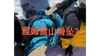 四川雅姆雪山又现滑坠事故1男性登山者遇难，镇政府：封山后仍挡不住游客