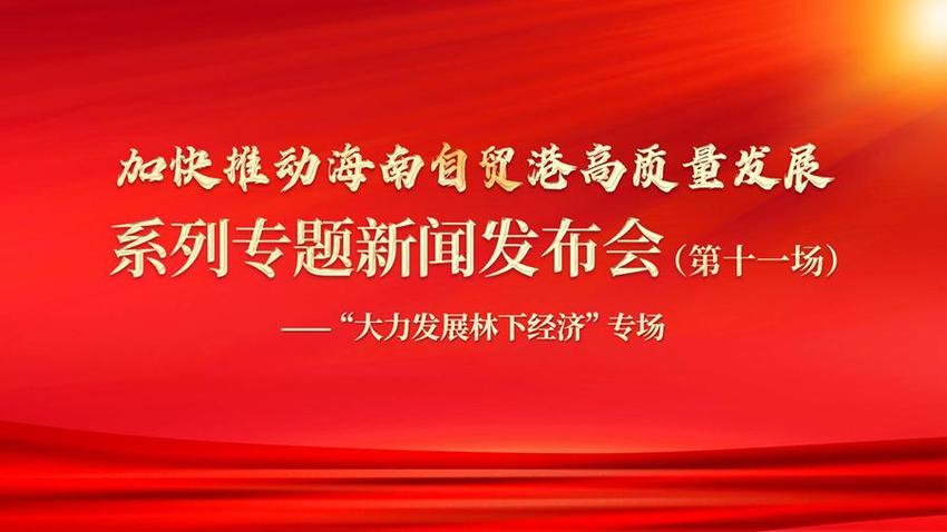 海南全省林下经济面积65万亩，产值达48亿元