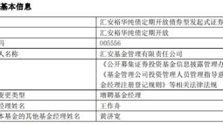 汇安裕华纯债定期开放增聘基金经理王作舟