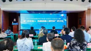 北京举行“协同育人 构建健康心理空间”研讨会