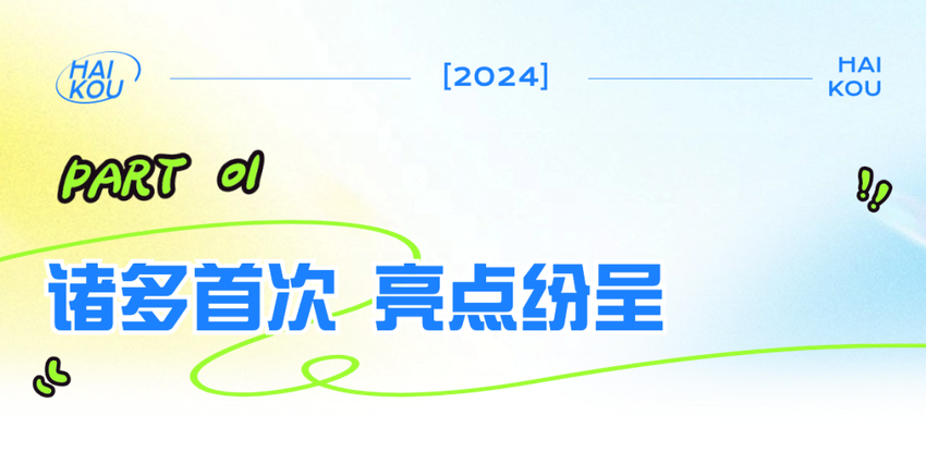 2024年海南岛欢乐节开幕式暨海口欢乐嘉年华出行提示