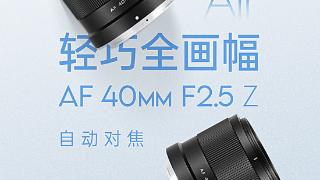 唯卓仕aff2.5尼康z卡口相机镜头现货开售