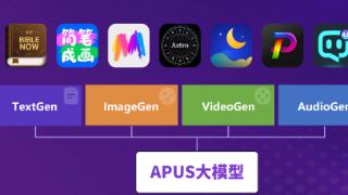 致力于“让AI应用更简单”的APUS大模型发布五月，场景应用进展几何？