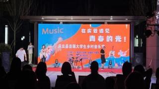 “在庆云遇见青春的光”庆云县首届大学生乡村音乐节举办
