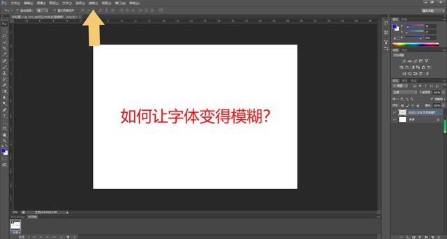 photoshop字体模糊怎么做？