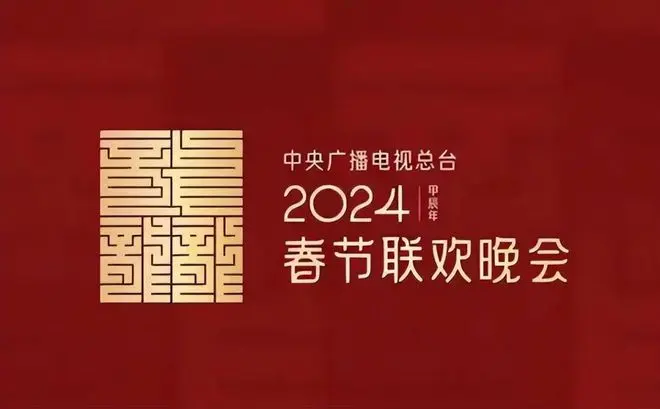 龙年春晚像以前那样排，我断言：观众将在除夕晚上，重回电视机前