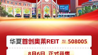 8月6日开售 首单奥莱消费REITs发售定档