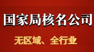 国家局无区域核名如何办理，需要什么?