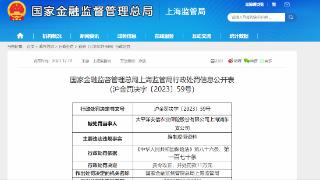 因编制虚假资料，太平洋安信农险上海浦东支公司合计被罚12万元