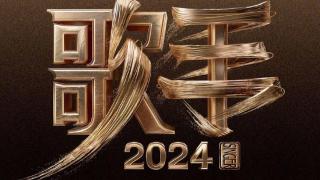 《歌手2024》突围赛歌单公布，包含伍佰、赵英俊等人的歌