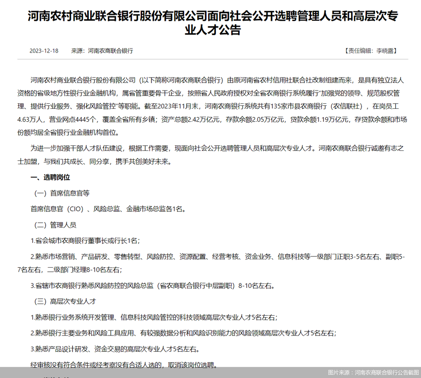 又一银行“海选”核心高管！董事长或行长1名，还有这些关键人才……