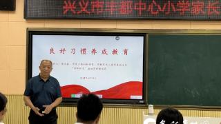 兴义市关工委进学校开展家长培训活动