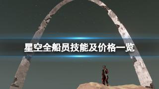 《星空》全船员技能及价格介绍