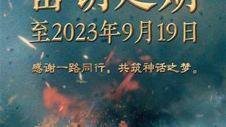 《封神第一部》密钥延期至9月19日 票房达18.4亿