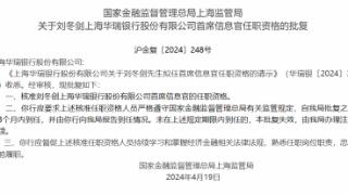 国家金融局上海局：核准刘冬剑任上海华瑞银行首席信息官