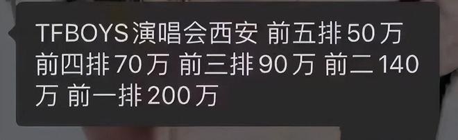 TFboys十年之约惊现天价门票，一个座位200万