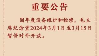 因设备维护和检修，毛主席纪念堂3月1日至15日暂停对外开放