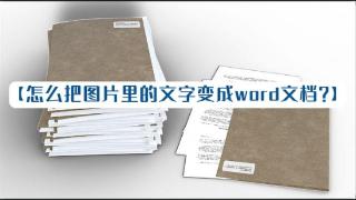 如何把图片转成word文档？