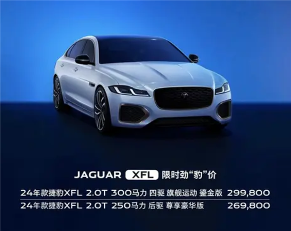 捷豹XEL/XFL推出限时优惠：最高降价18.81万 18.98万起售！