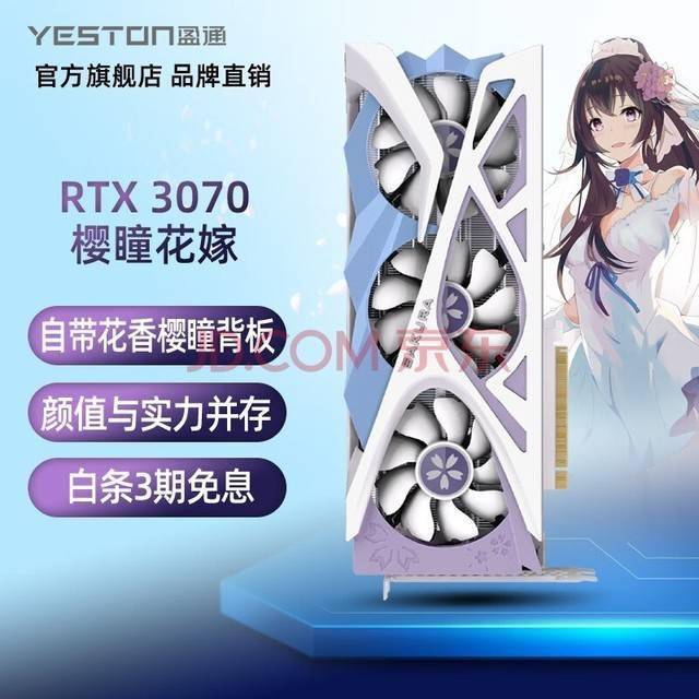 盈通RTX 3070樱瞳花嫁纪念版显卡定价2899元