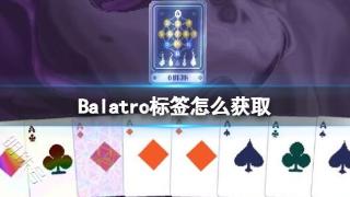 《Balatro》标签怎么获取？