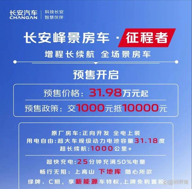 长安峰景·征程者增程式房车预售31.98万元起，立即开启预订