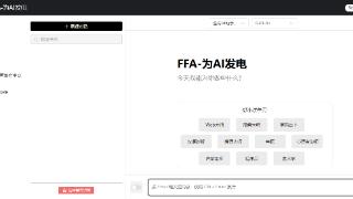 探索ffa.chat，开启你的ai之旅