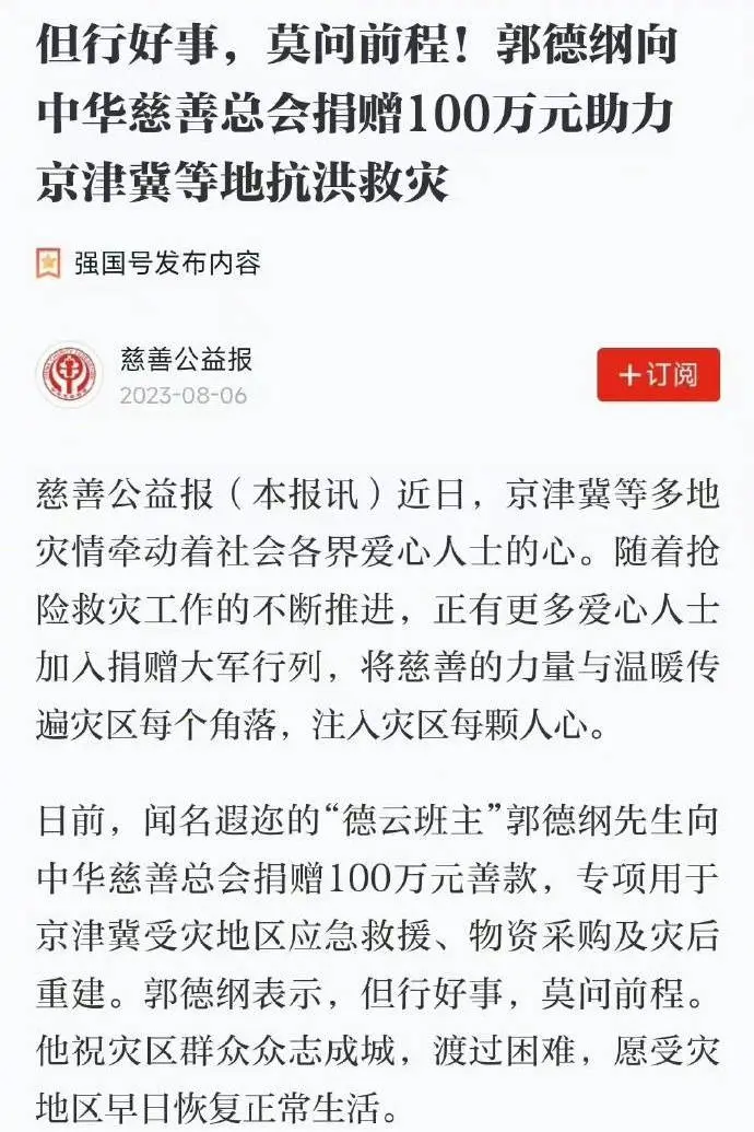 但行好事莫问前程！郭德纲向京津冀灾区捐款100万