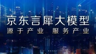 把大模型做实 把供应链做透：京东推出言犀大模型