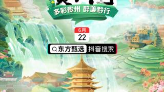 “东方甄选·贵州行”专场将于6月22日上线