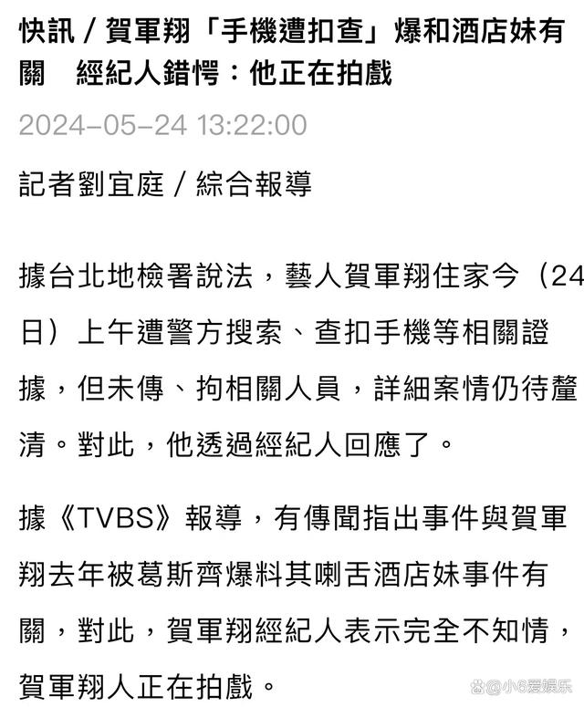 台媒曝贺军翔家遭警方搜查，被女子提告、经纪人不知情