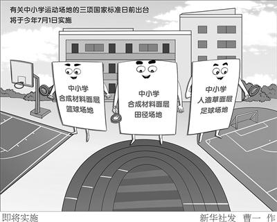 中小学运动场地建设有了新国标