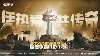 传奇经典荣耀再现，StarsWar11魔兽线下赛选手&嘉宾名单出炉