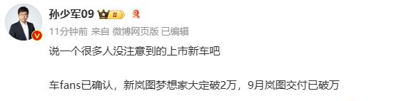 新岚图梦想家大定破2万，9月交付已破万