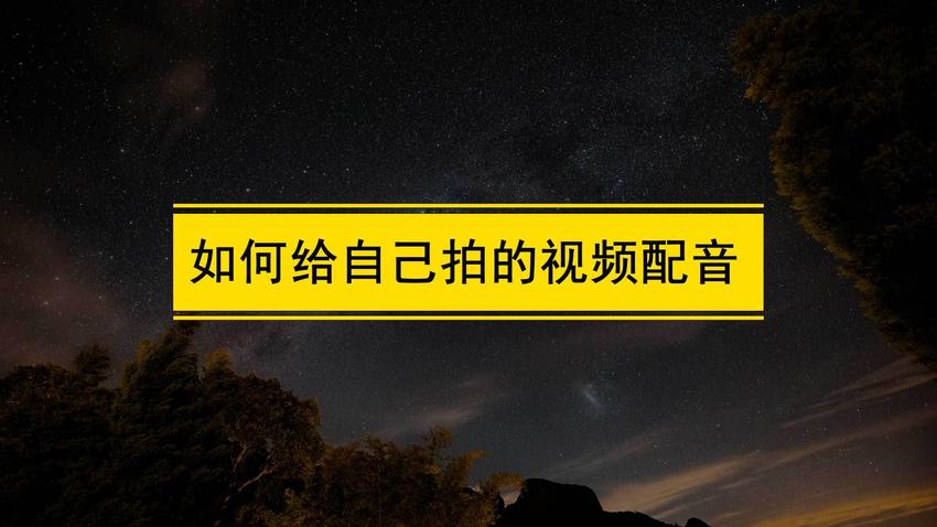 如何给自己拍的视频配音？玩配音最火的app叫什么