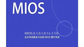 小米mios最新版本曝光，新版本已进化至“1”版本