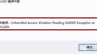 cad运行时出现致命错误的3种处理方法，亲测有效！
