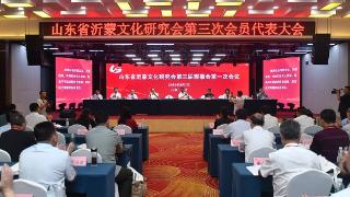 山东省沂蒙文化研究会第三次会员代表大会召开