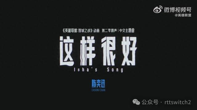 《双城之战》是史上最昂贵的动画系列！动画第二季中文主题曲发布