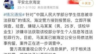 人大学生信息泄露事件嫌疑人被刑拘，但个人信息保护与追责不能停