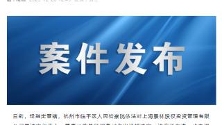 杭州市临平区人民检察院依法对景林投资原董事长高斌决定逮捕