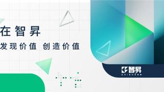 在智昇 发现价值 创造价值