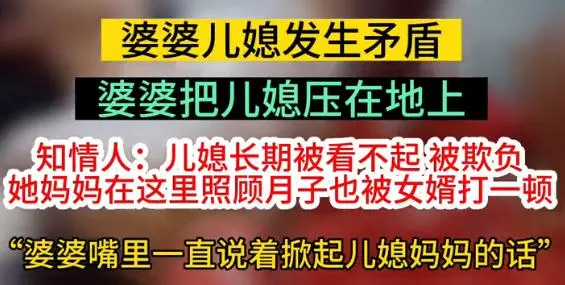 知情人谈婆婆将儿媳压身下数落：男方出国读博留下双胞胎，或因带孩子引发矛盾，现已和好，妇联：会核实处理