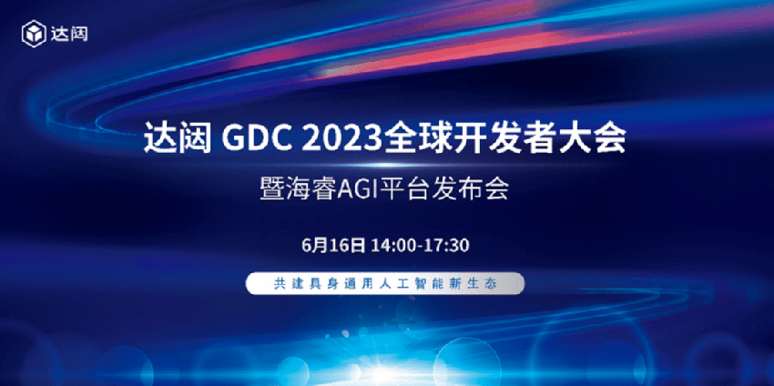 达闼GDC 2023全球开发者大会重磅发布海睿AGI平台，共建具身智能新生态！