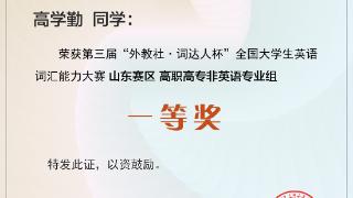 泰山护理职业学院学生获全国大学生英语词汇能力大赛山东赛区一等奖