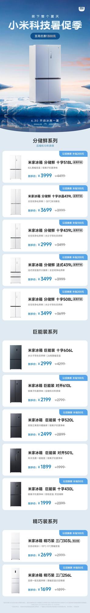 小米冰箱暑促季活动开启，部分冰箱到手价低至1699元