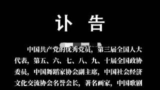 中国著名舞蹈家赵青逝世享年87岁 曾主演舞剧《宝莲灯》等