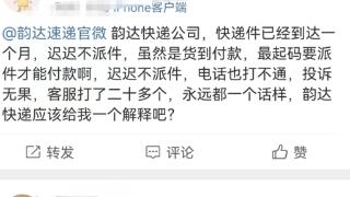 2000多个网点关闭、公司要倒闭？韵达快递回应：假的！春节期间人手不足