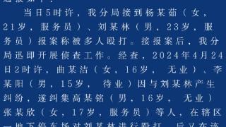 “威海21岁女生遭多人殴打”视频引发关注，情况通报来了