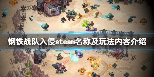 《钢铁战队入侵》steam上架了，新页面暂未公布具体时间